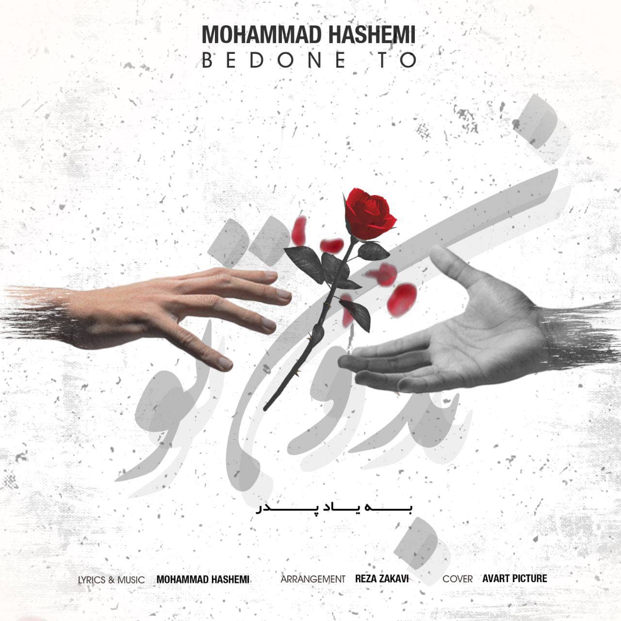 دانلود آهنگ محمد هاشمی بدون تو